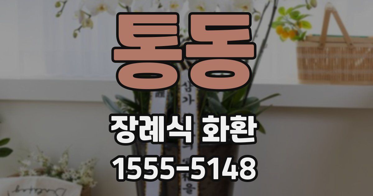 통동 장례식 화환