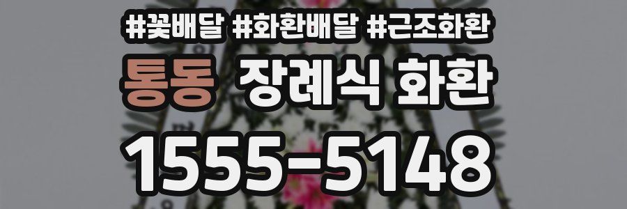 통동 장례식 화환