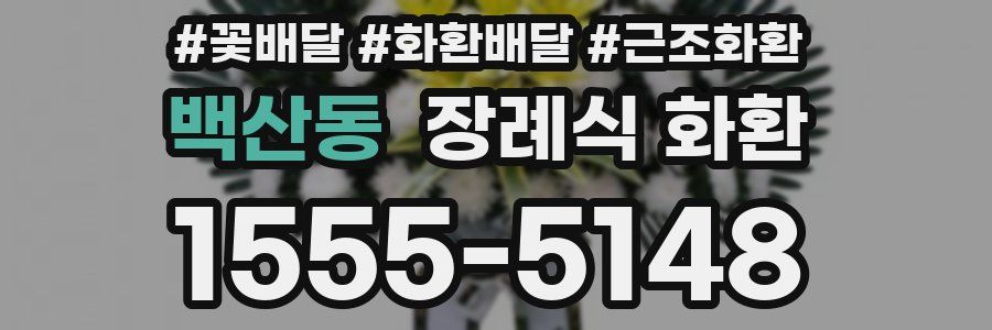 백산동 장례식 화환