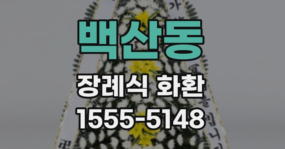백산동 장례식 화환