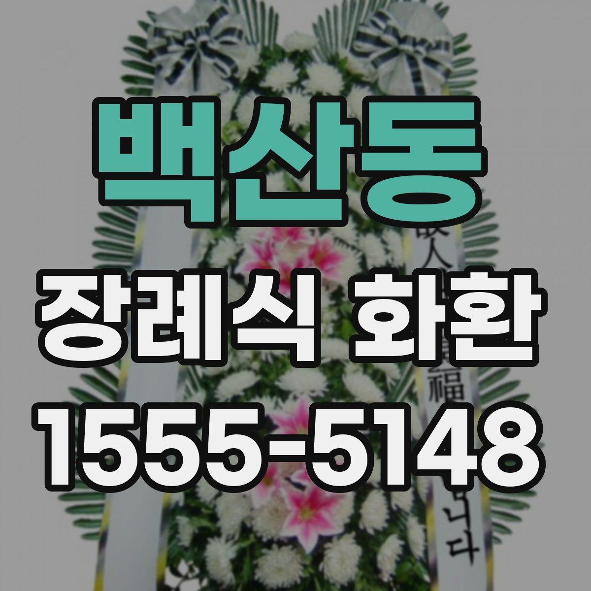 백산동 장례식 화환