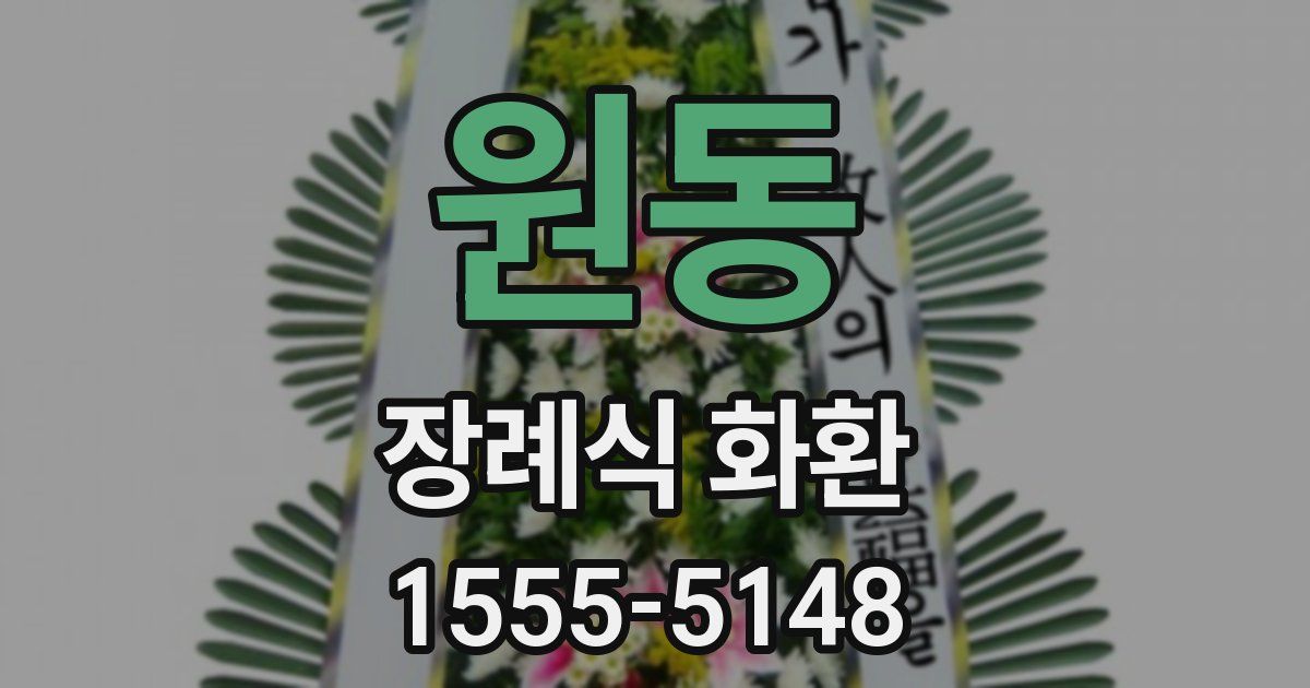 원동 장례식 화환