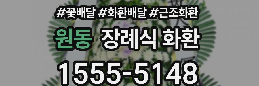 원동 장례식 화환
