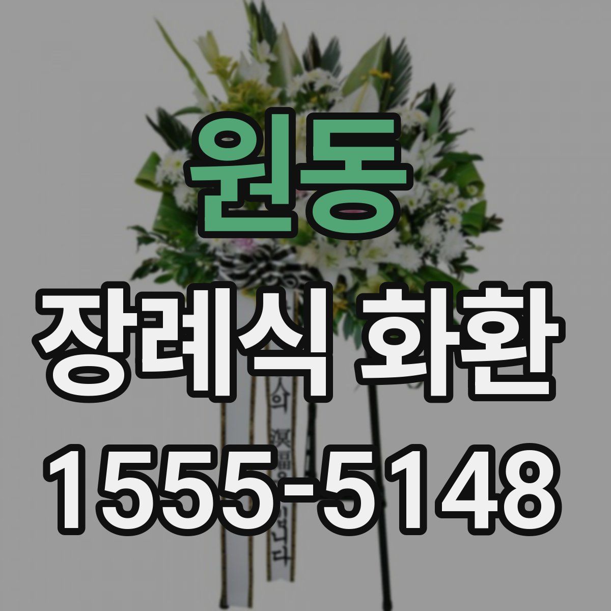 원동 장례식 화환
