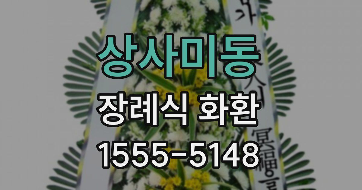 상사미동 장례식 화환