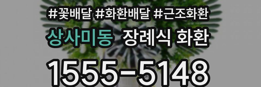 상사미동 장례식 화환