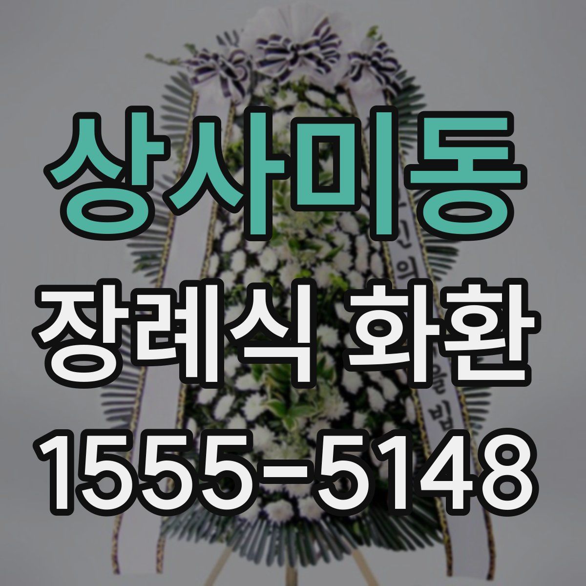 상사미동 장례식 화환