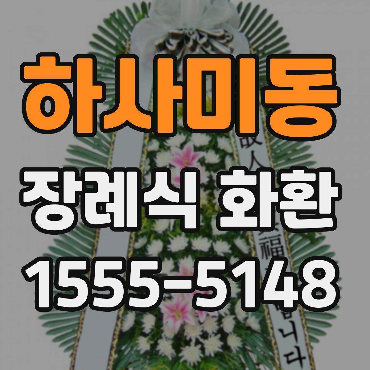 하사미동 장례식 화환