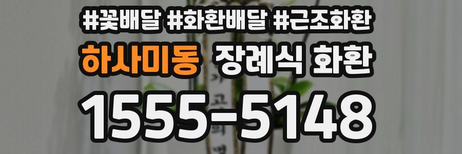 하사미동 장례식 화환