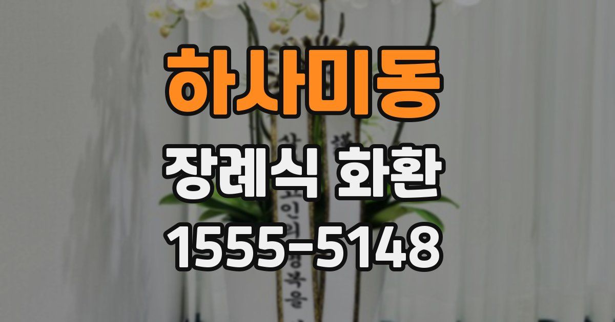 하사미동 장례식 화환