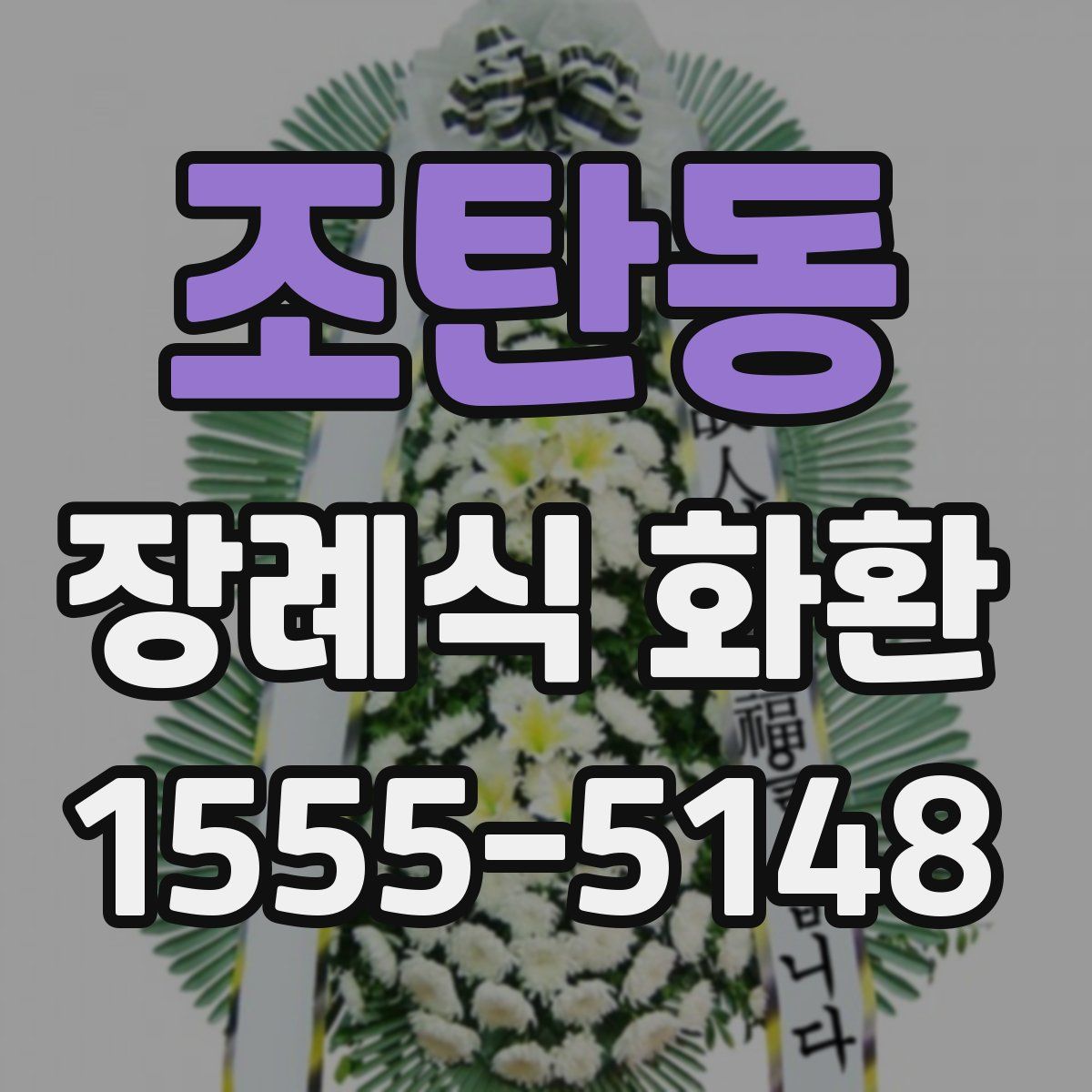 조탄동 장례식 화환