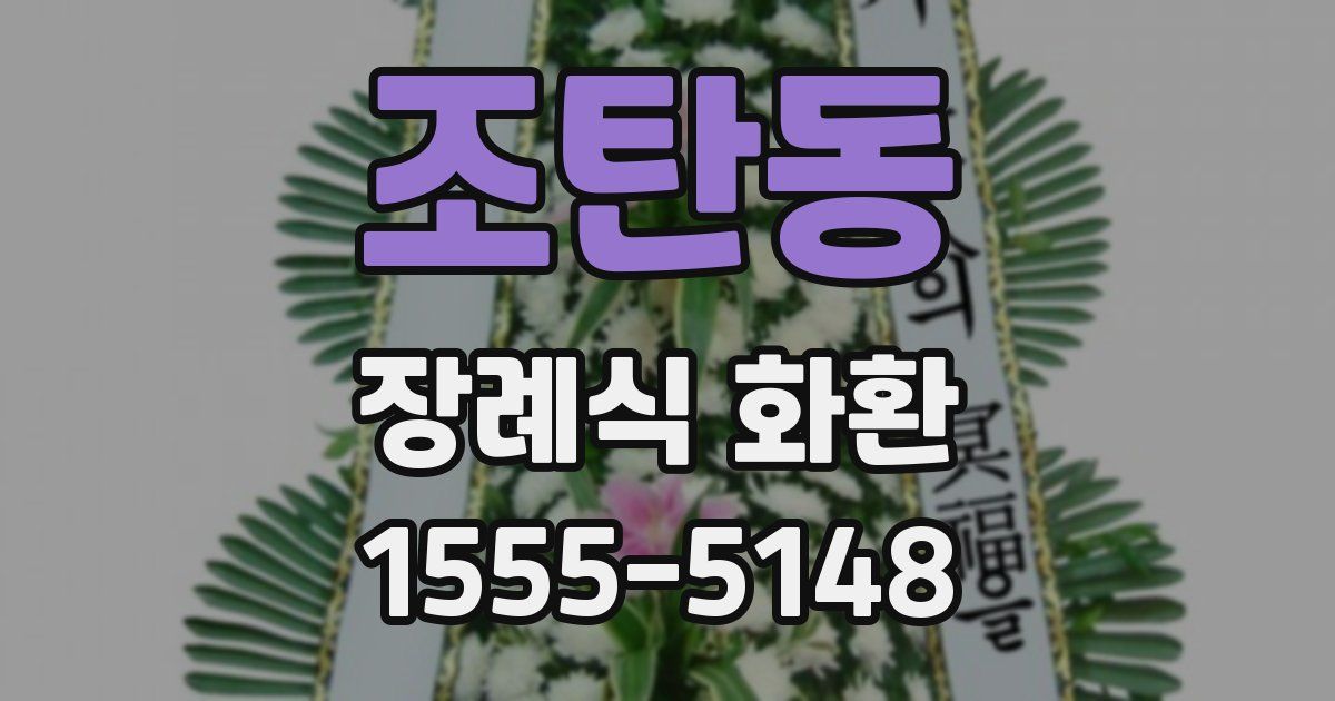 조탄동 장례식 화환