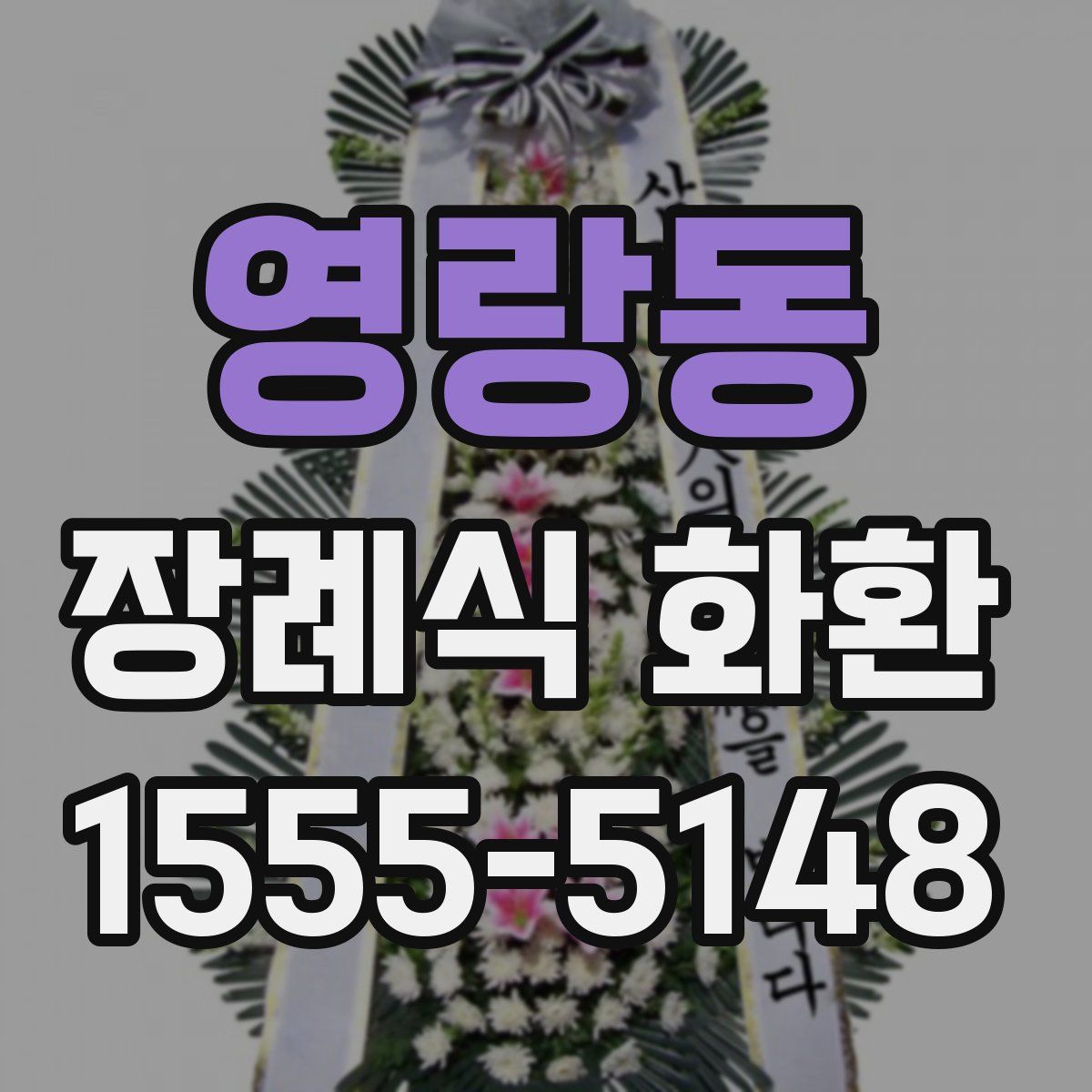 영랑동 장례식 화환