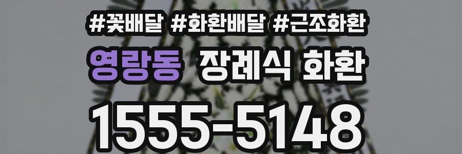 영랑동 장례식 화환