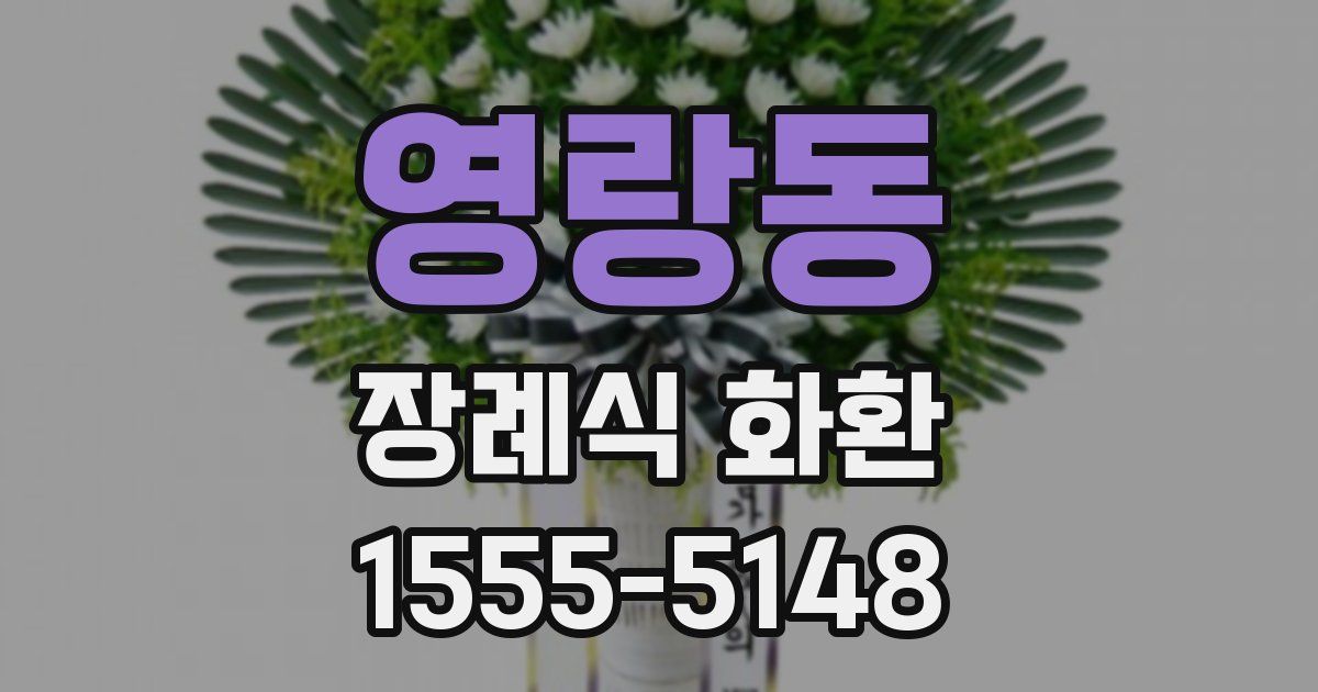 영랑동 장례식 화환
