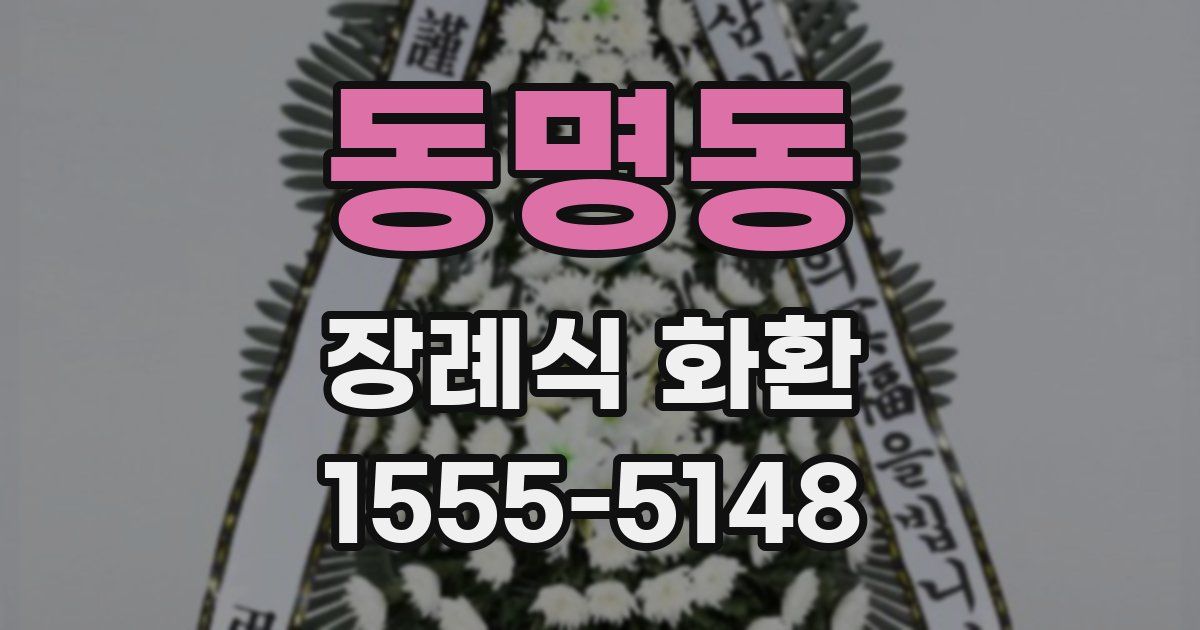 동명동 장례식 화환