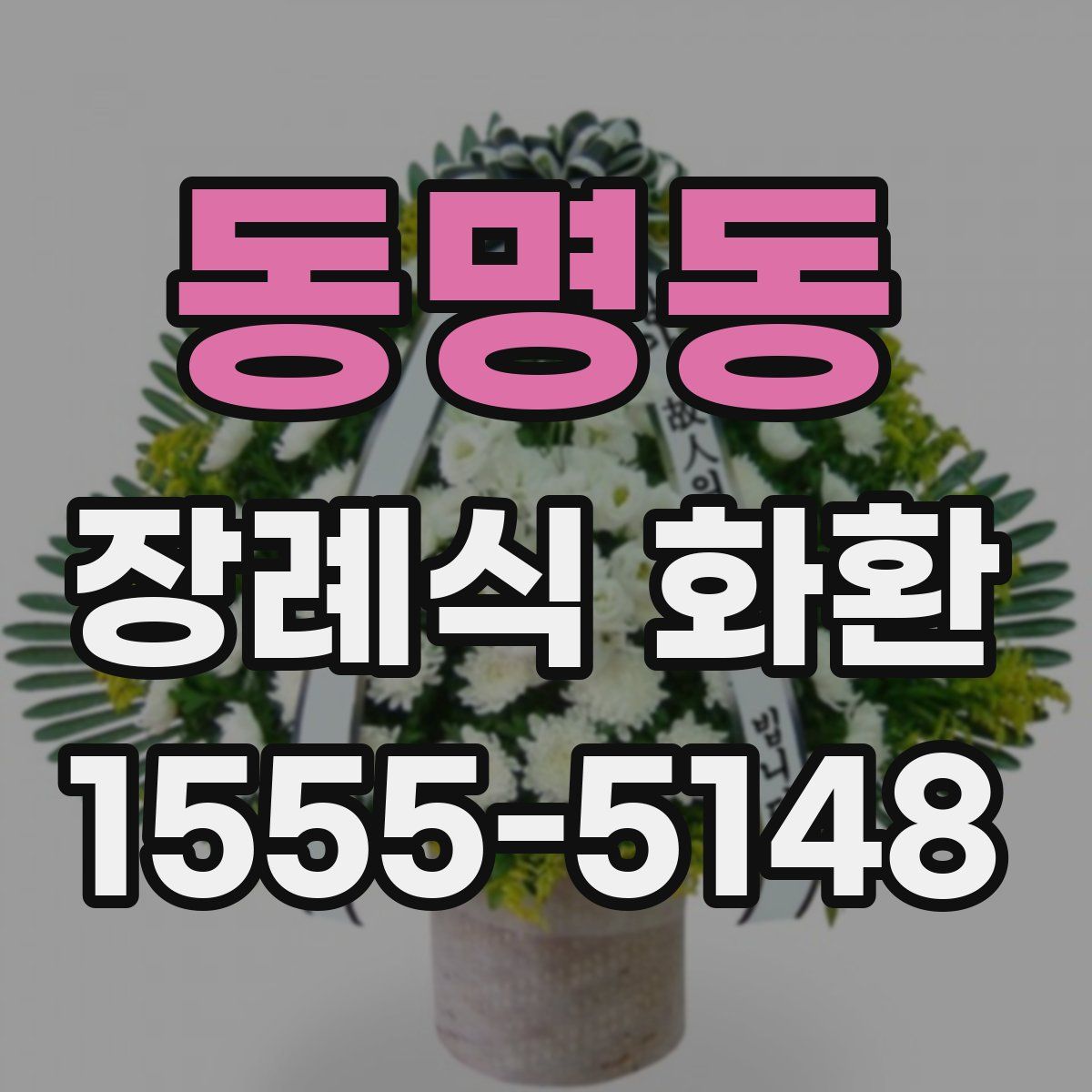 동명동 장례식 화환