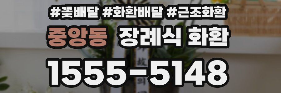 중앙동 장례식 화환