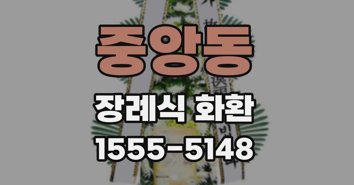 중앙동 장례식 화환