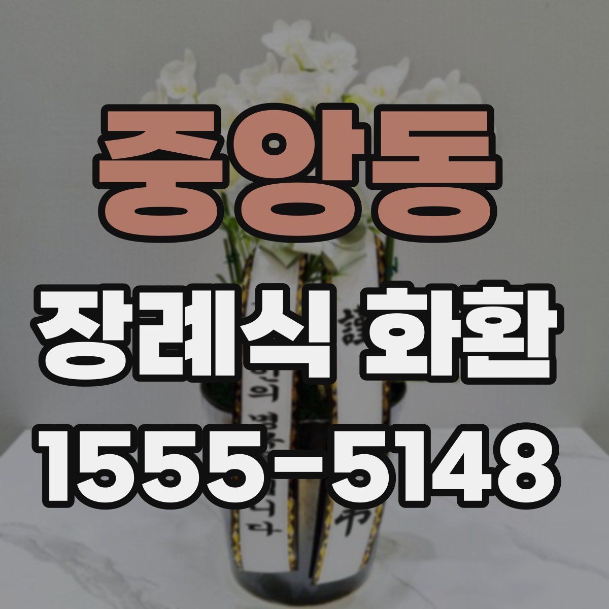 중앙동 장례식 화환