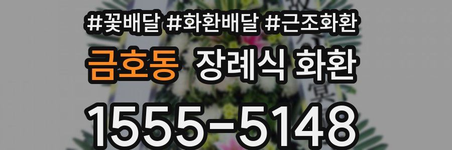 금호동 장례식 화환