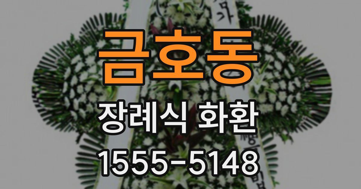 금호동 장례식 화환