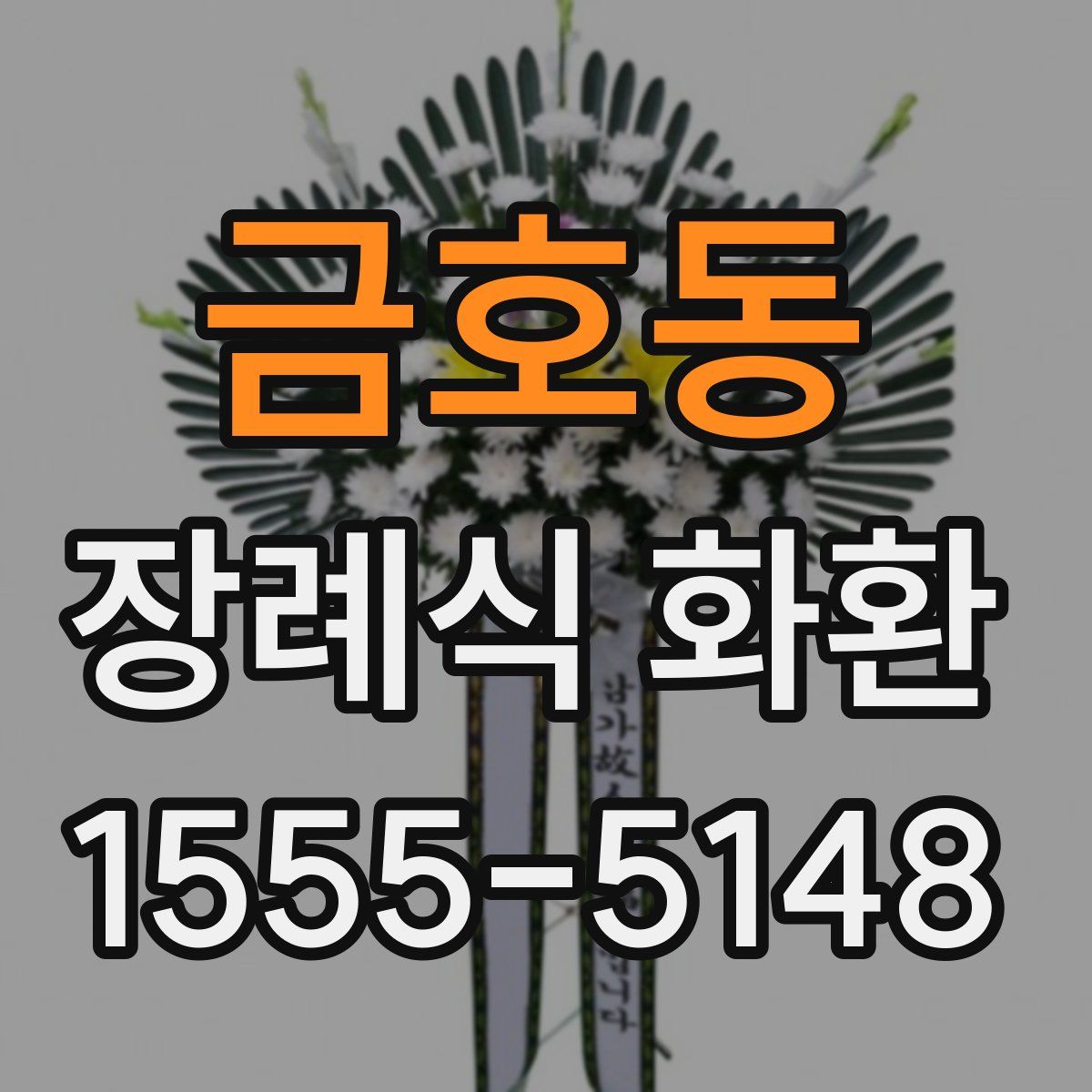 금호동 장례식 화환