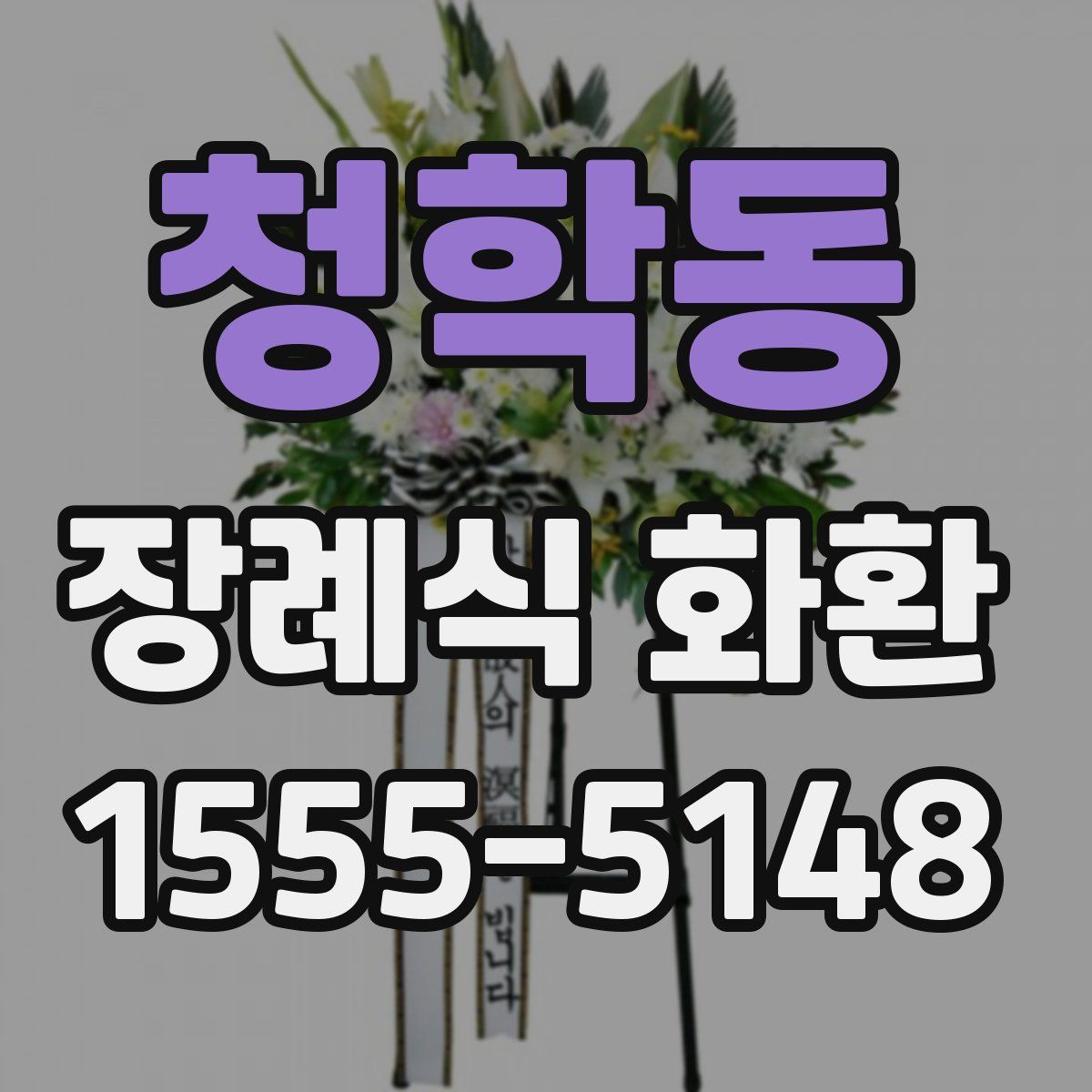 청학동 장례식 화환