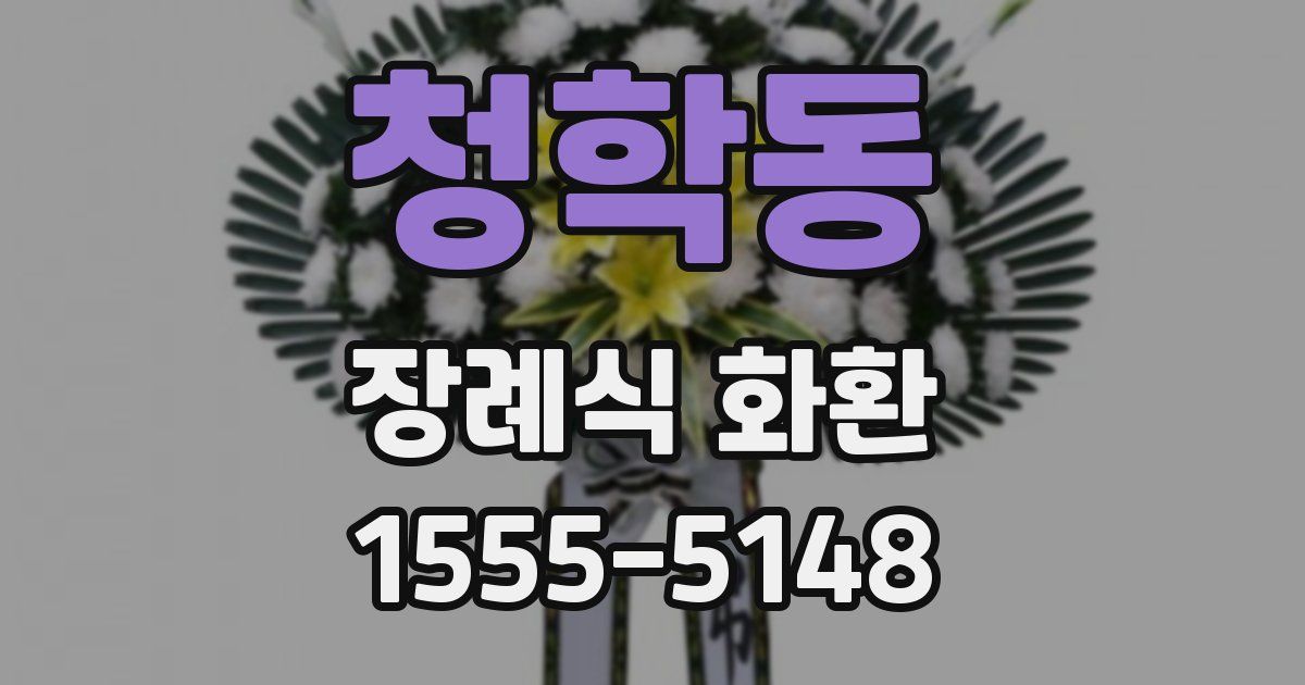 청학동 장례식 화환
