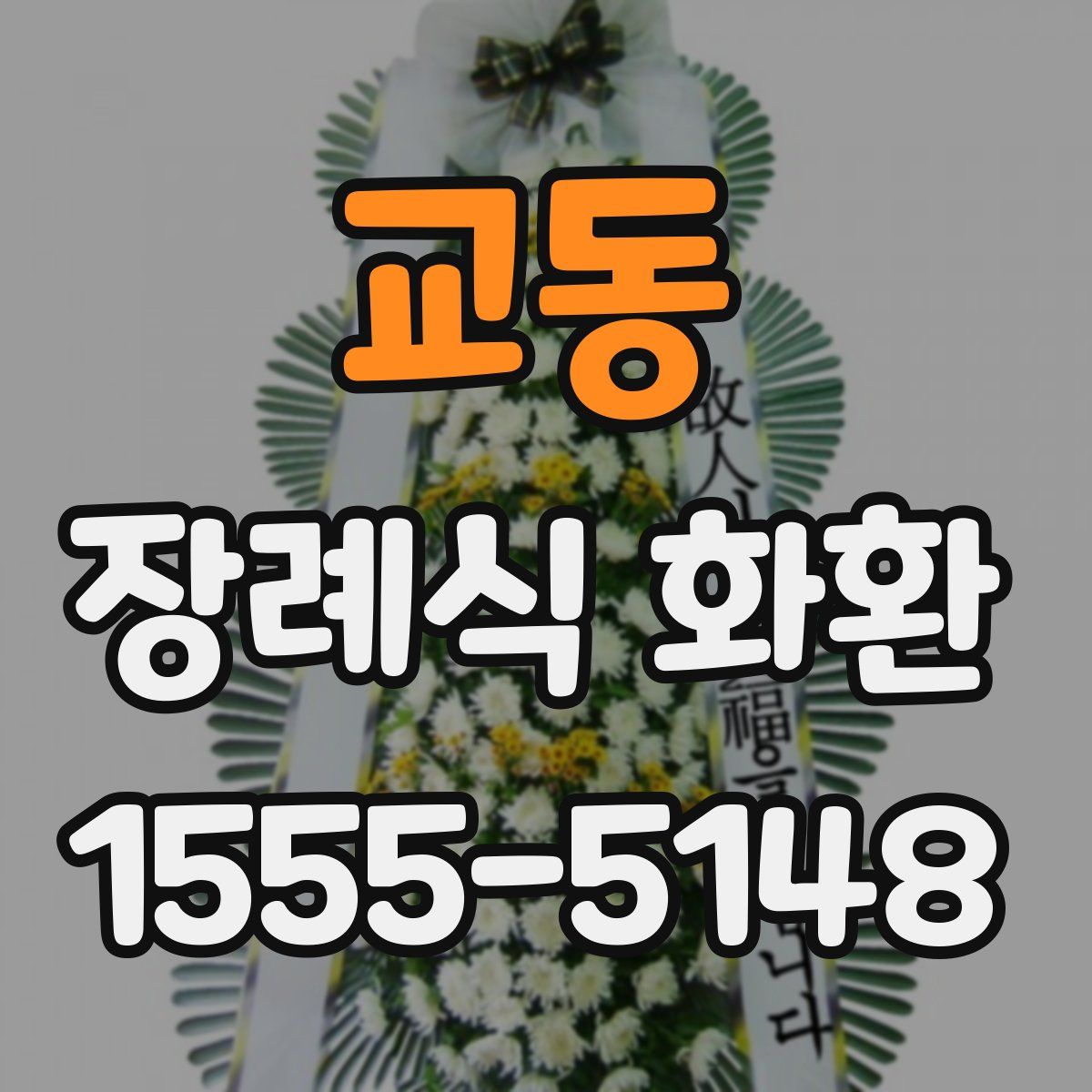 교동 장례식 화환