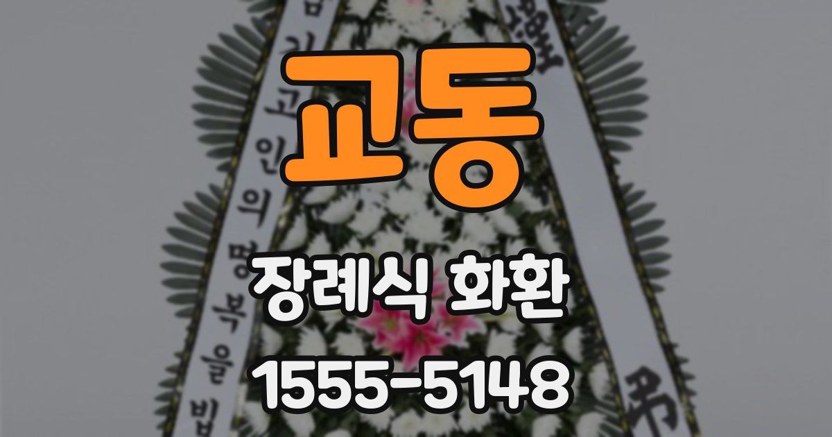 교동 장례식 화환