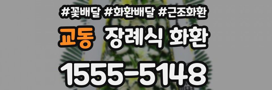교동 장례식 화환