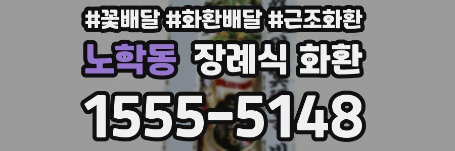 노학동 장례식 화환