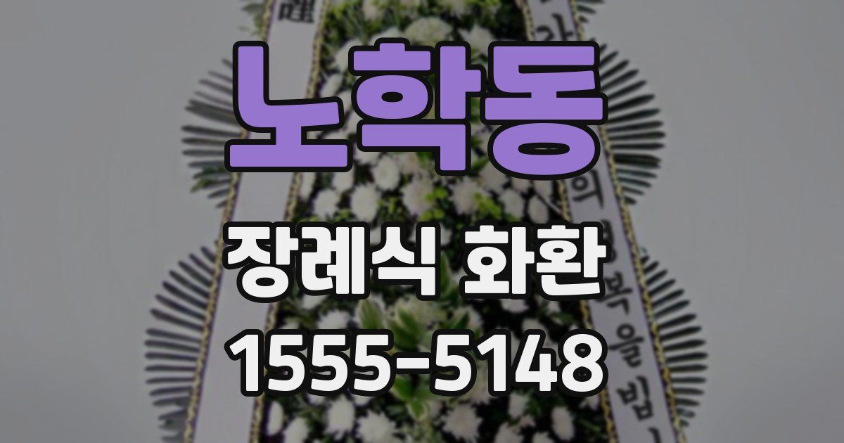 노학동 장례식 화환
