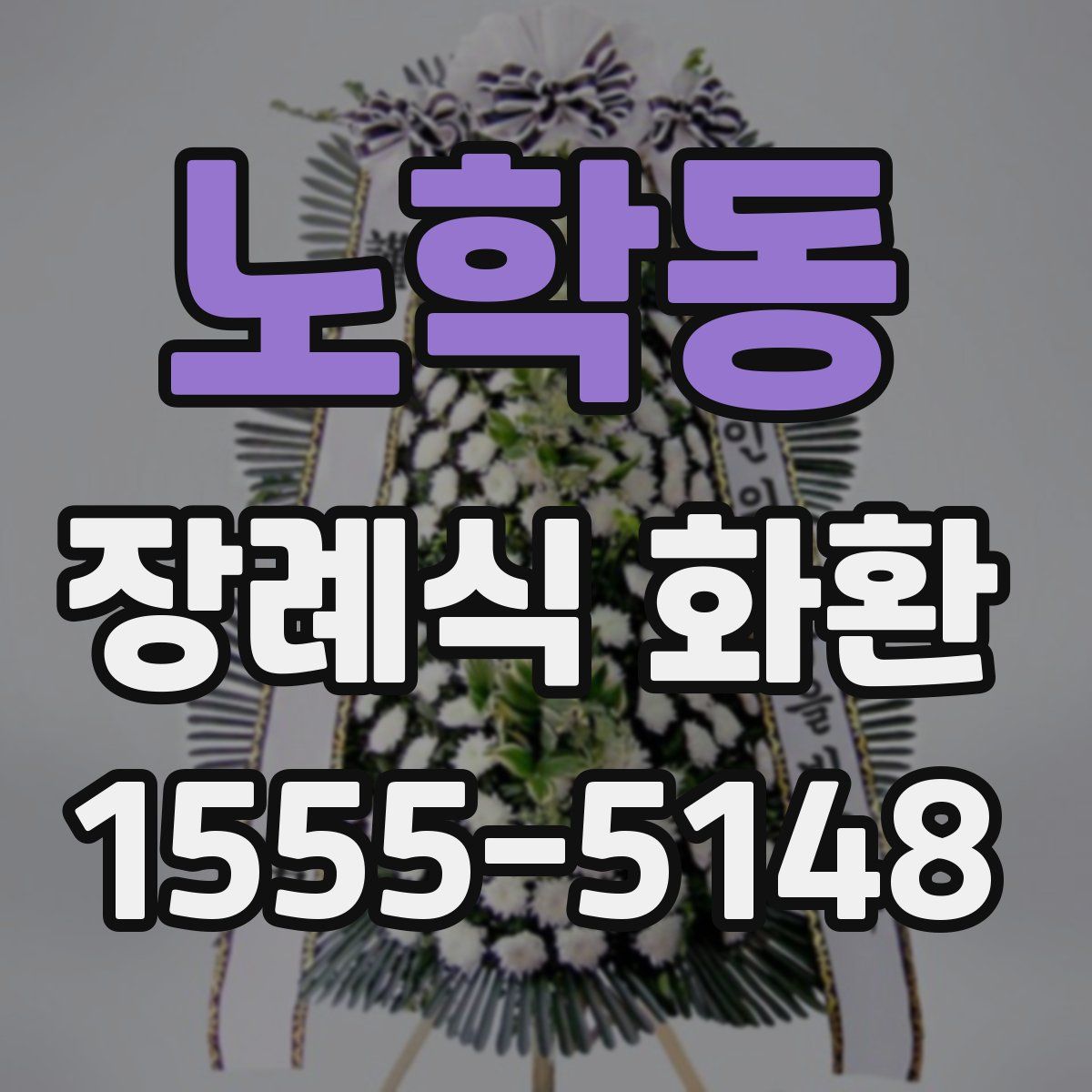 노학동 장례식 화환