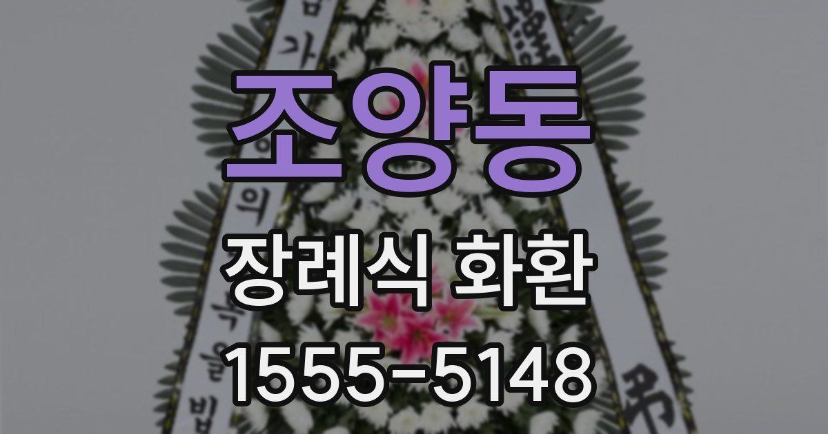 조양동 장례식 화환