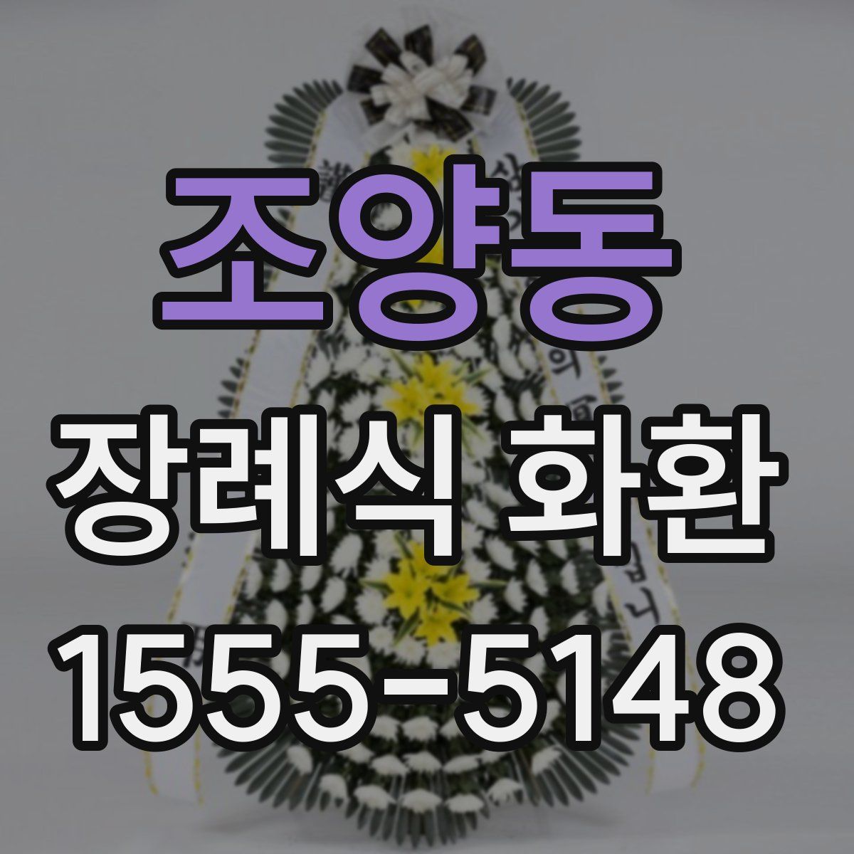 조양동 장례식 화환