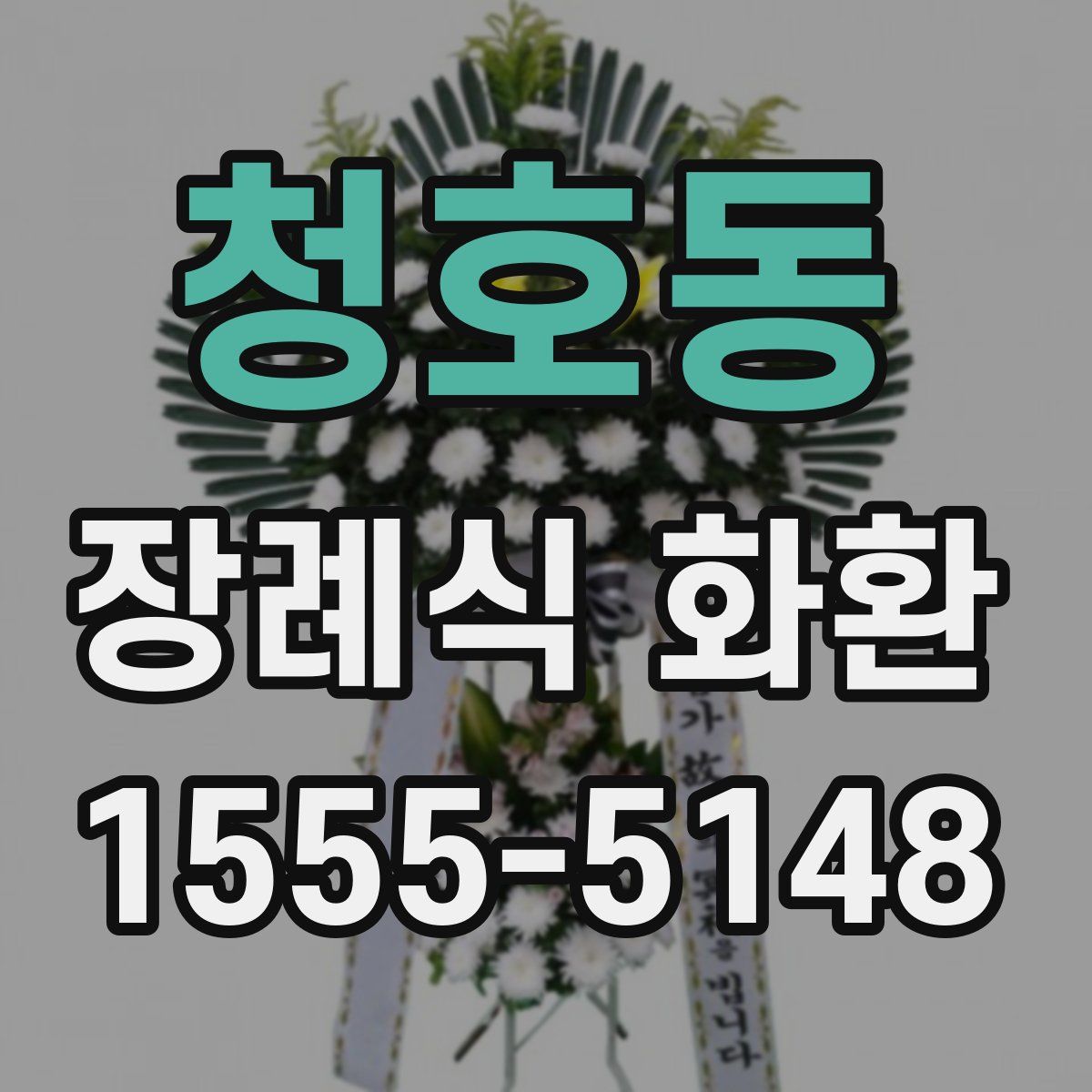 청호동 장례식 화환