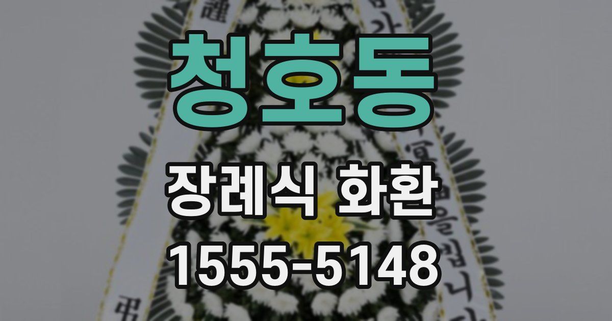 청호동 장례식 화환