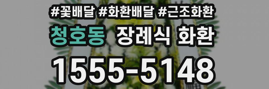 청호동 장례식 화환