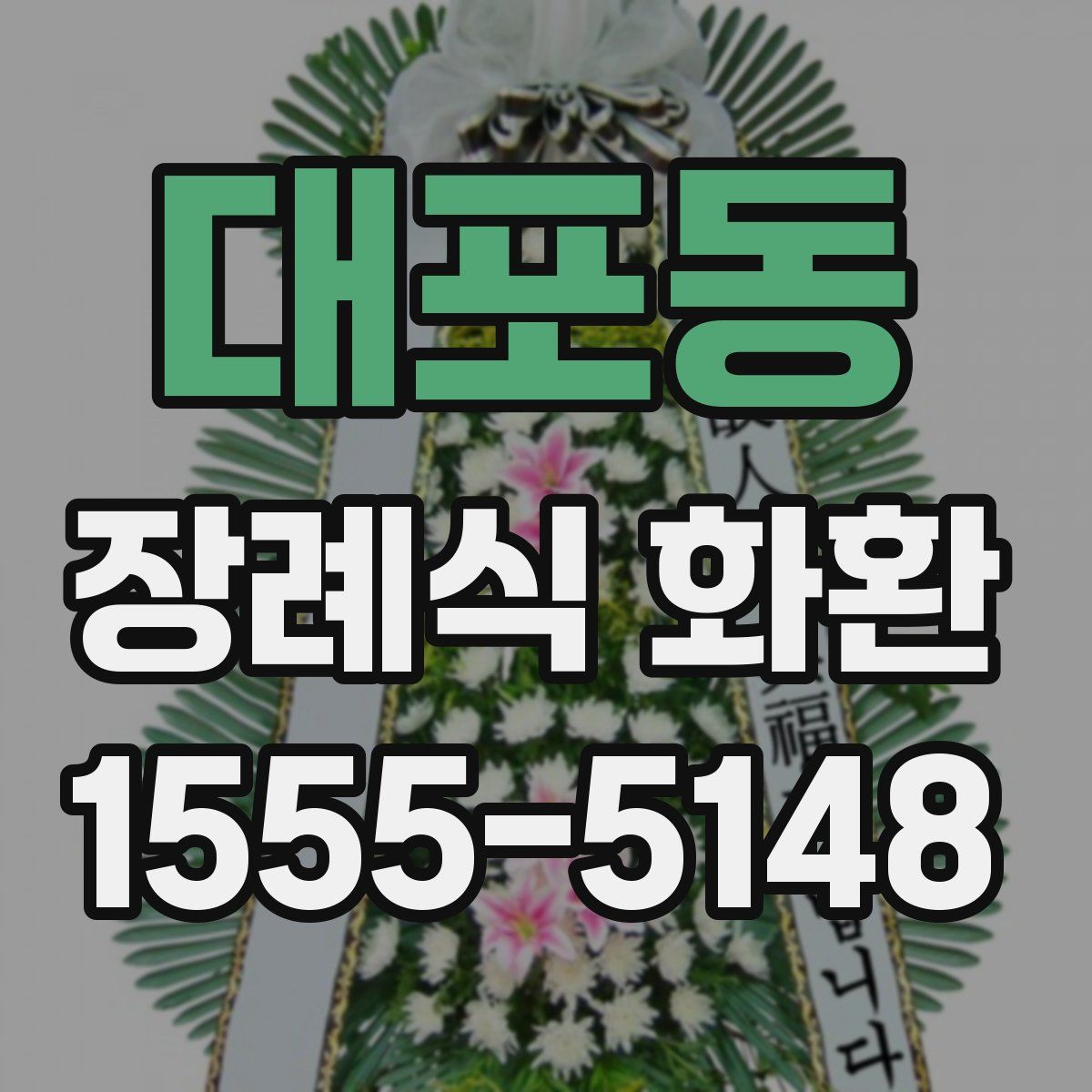 대포동 장례식 화환