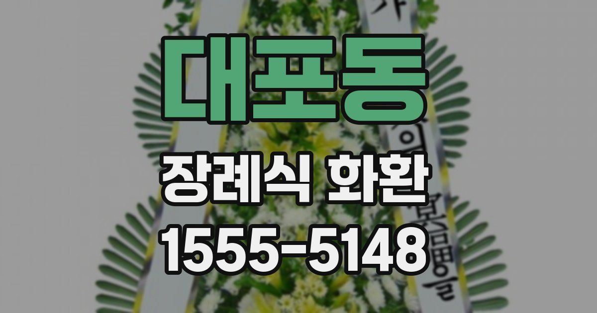대포동 장례식 화환