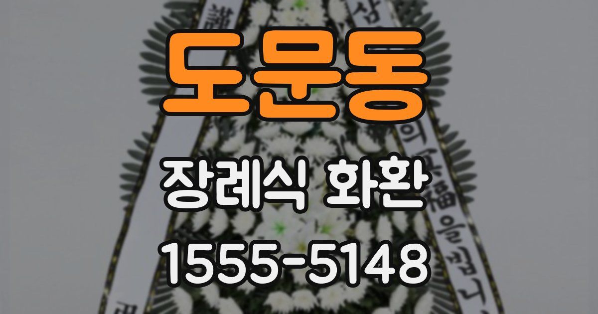도문동 장례식 화환