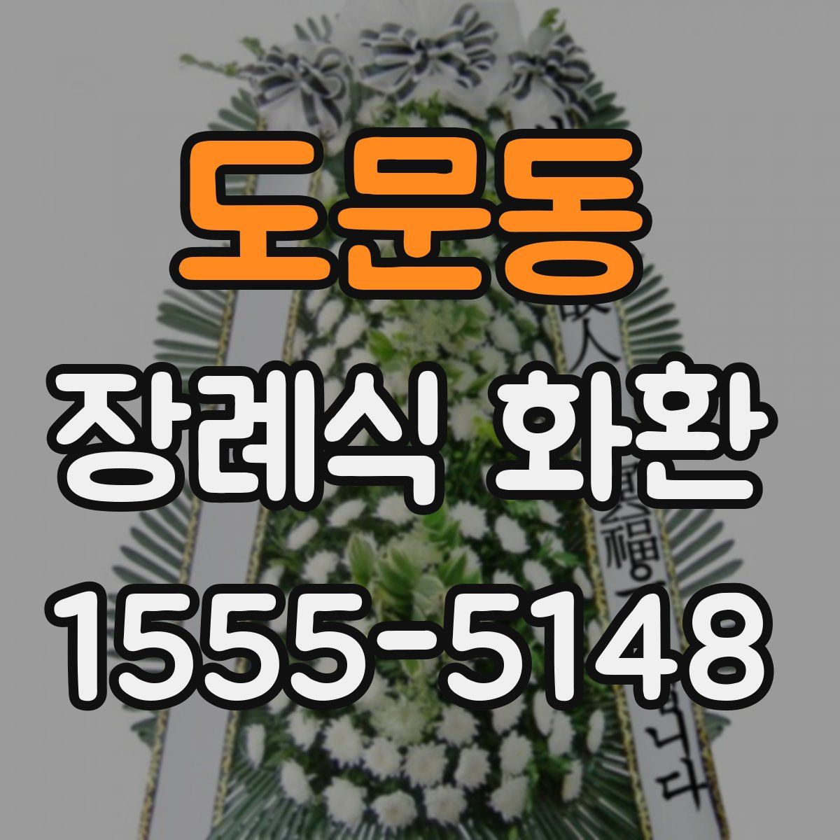 도문동 장례식 화환