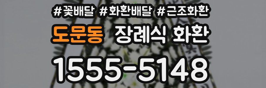도문동 장례식 화환