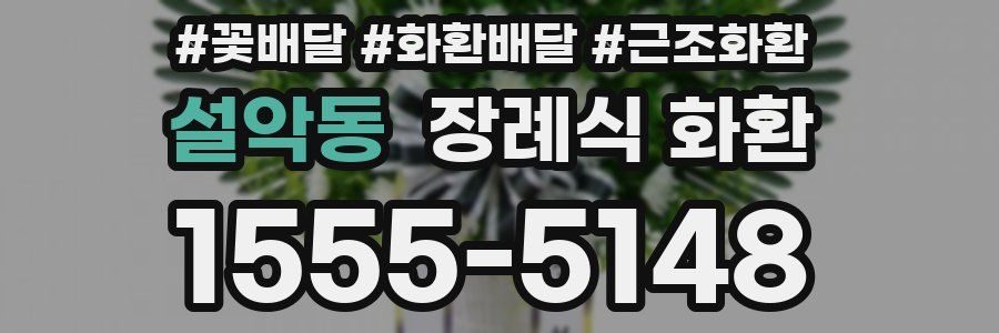 설악동 장례식 화환