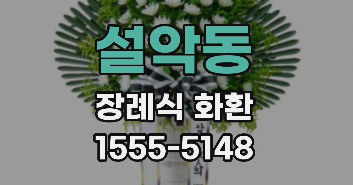 설악동 장례식 화환