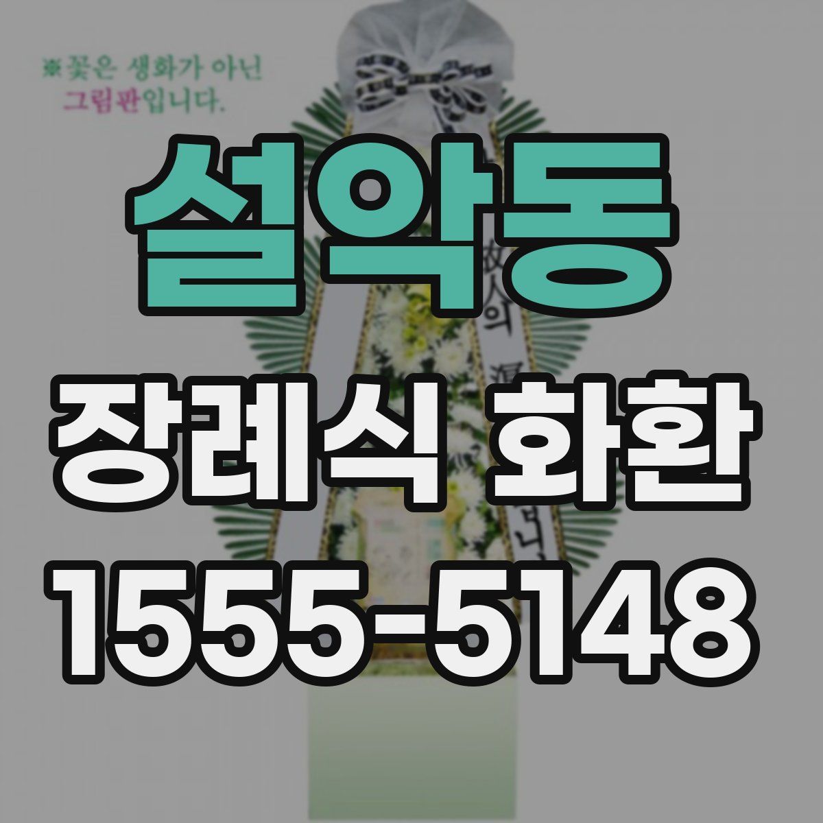 설악동 장례식 화환