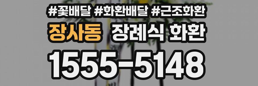 장사동 장례식 화환