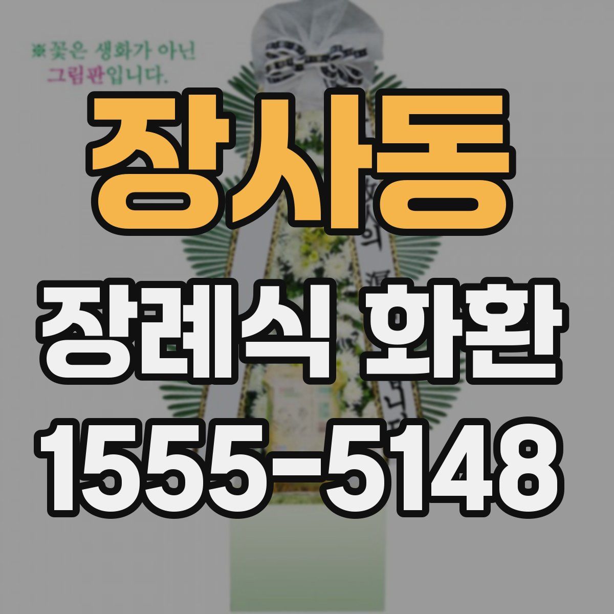 장사동 장례식 화환